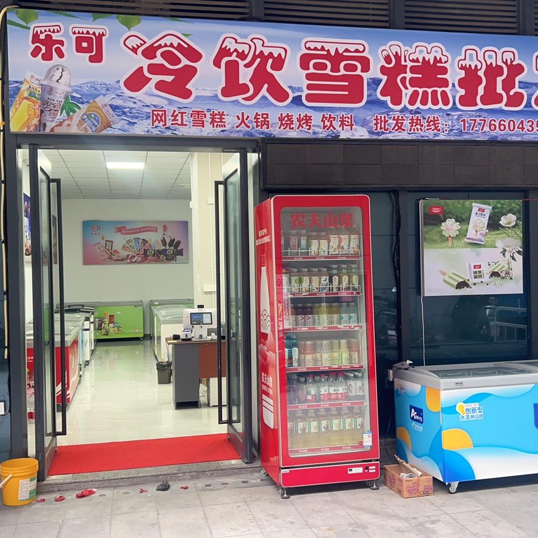乐可冷饮