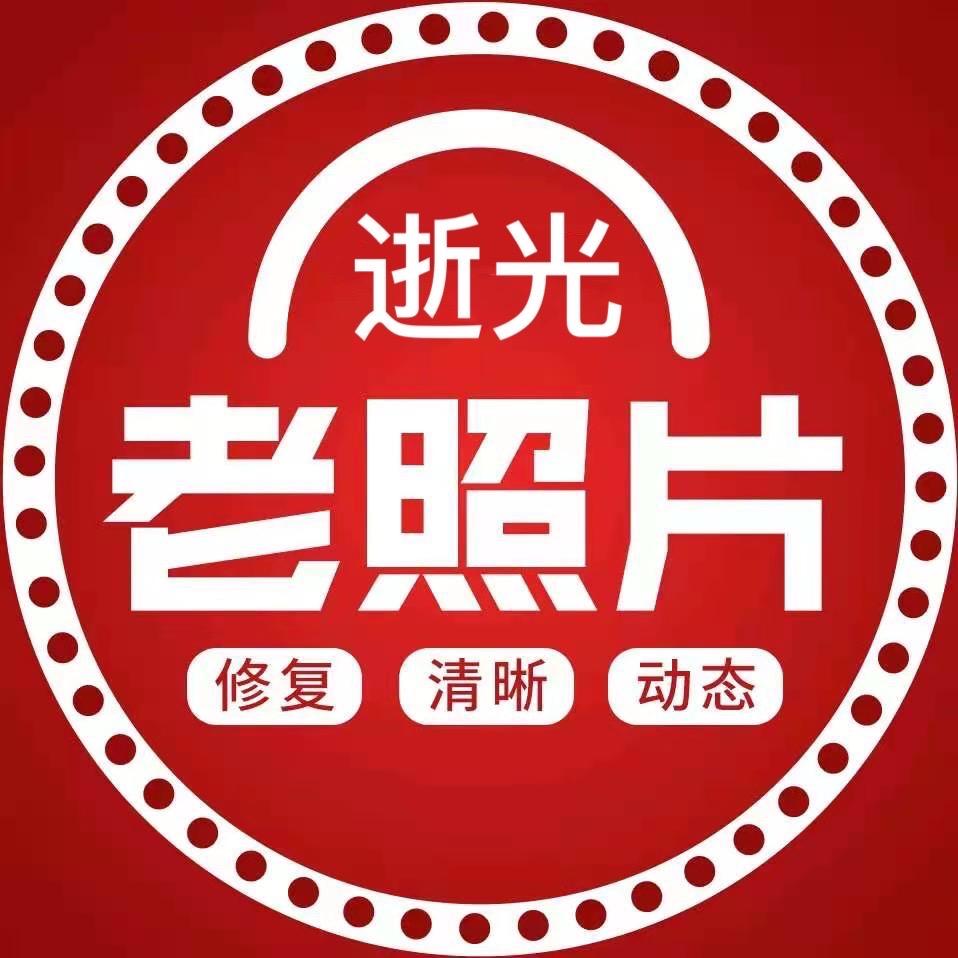 曼优老照片修复