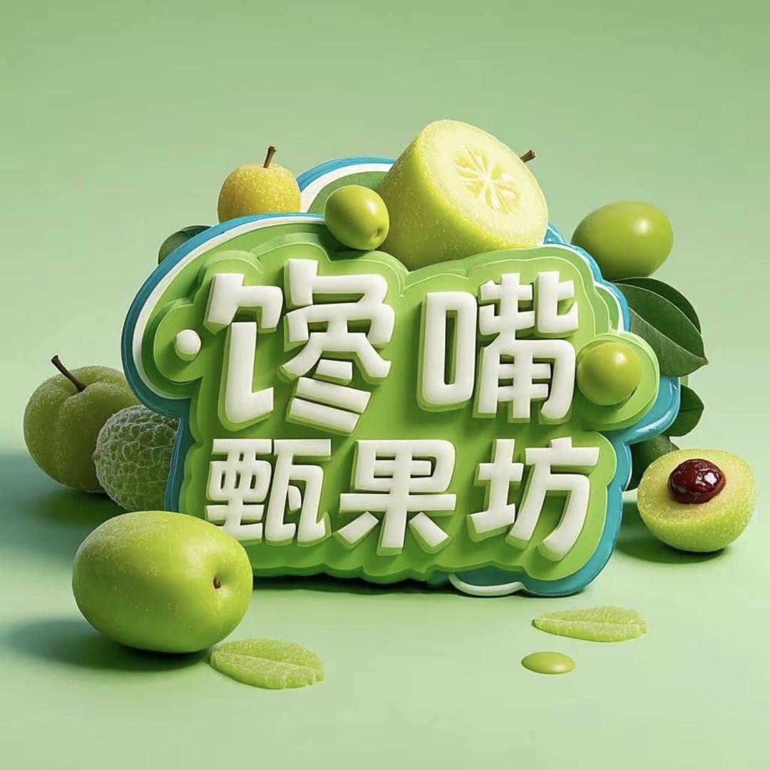 馋嘴甄果坊