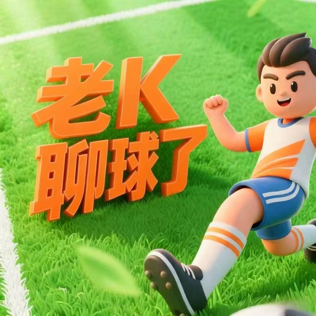 老k聊球了