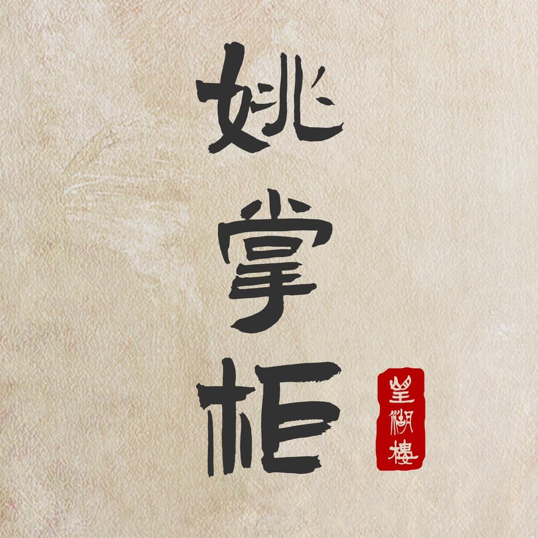 望湖楼船菜·姚掌柜