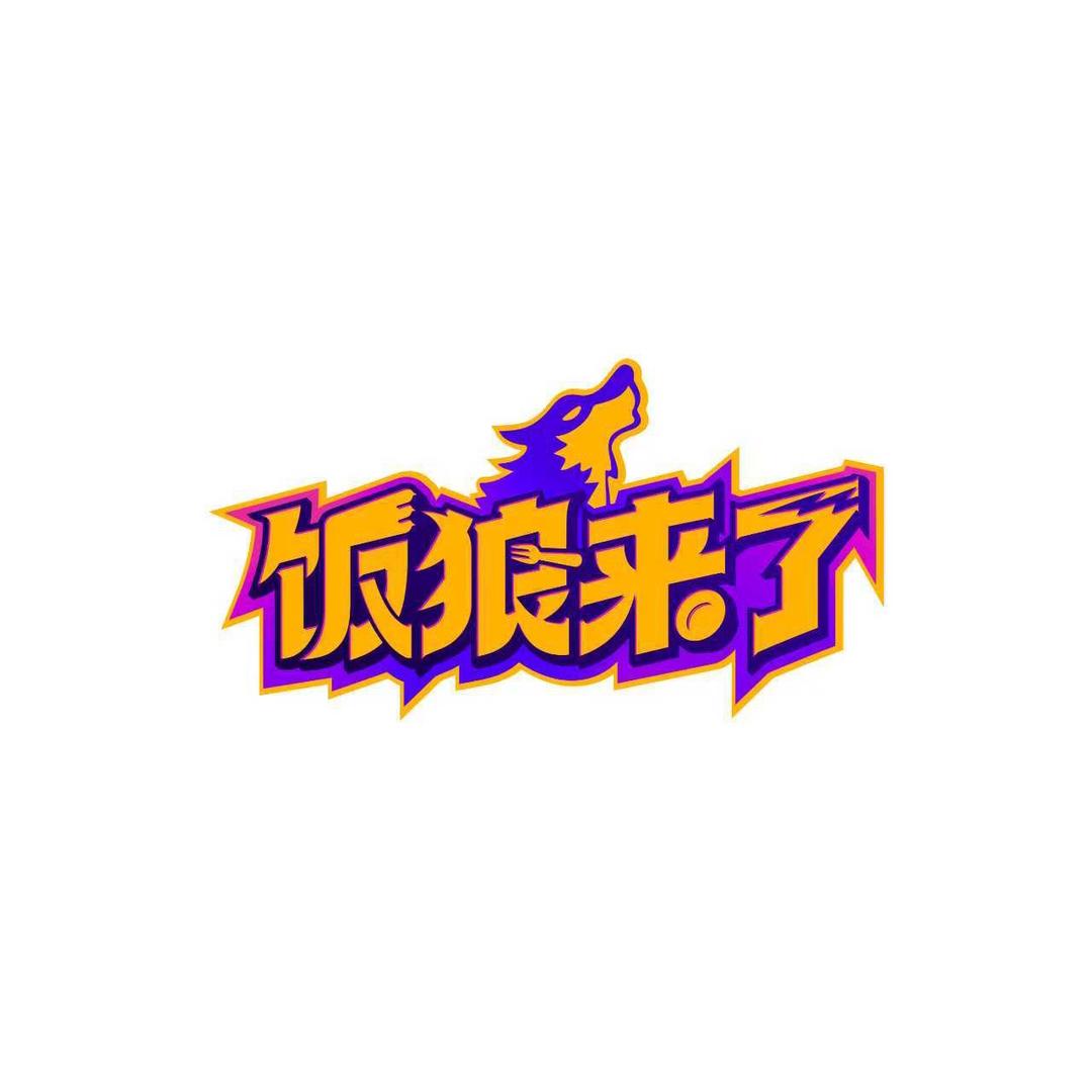 饭狼来了