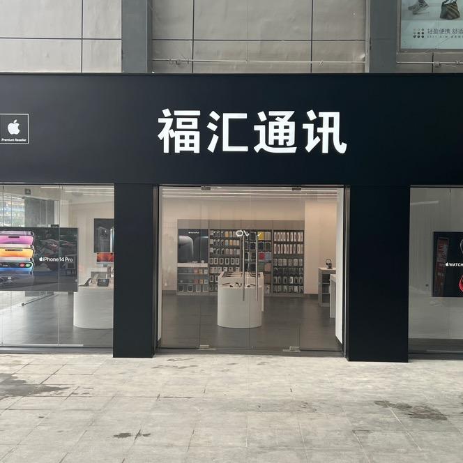 Apple淮阳苹果授权店