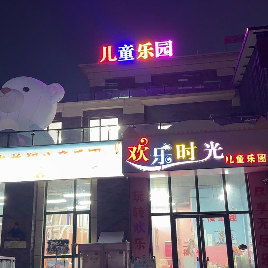 🌈欢乐时光益智儿童乐园💥