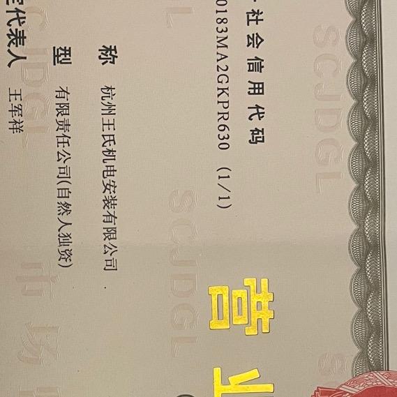 王氏机电安装有限公司