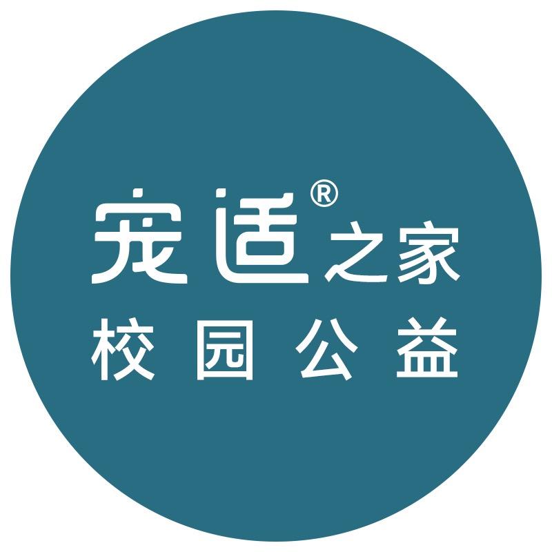 宠适之家校园公益