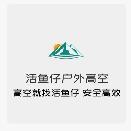 活鱼仔户外高空
