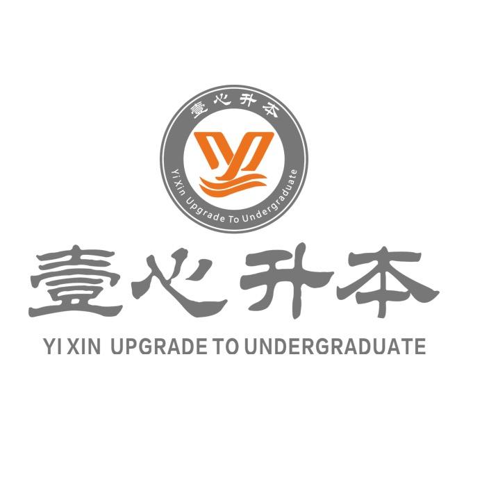壹心专升本