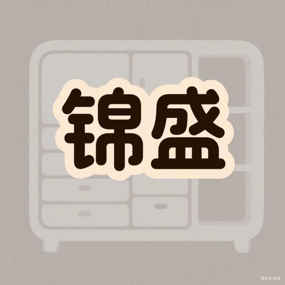 锦盛家具旗舰店