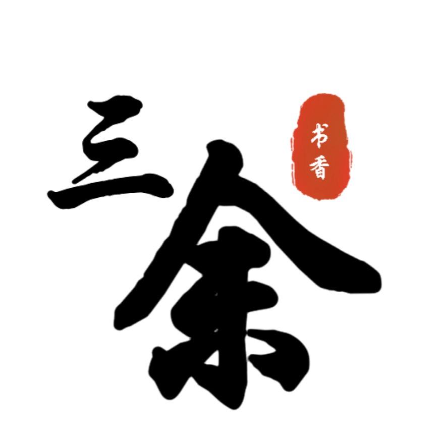 三余书香
