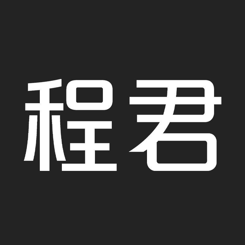 程君旗舰店