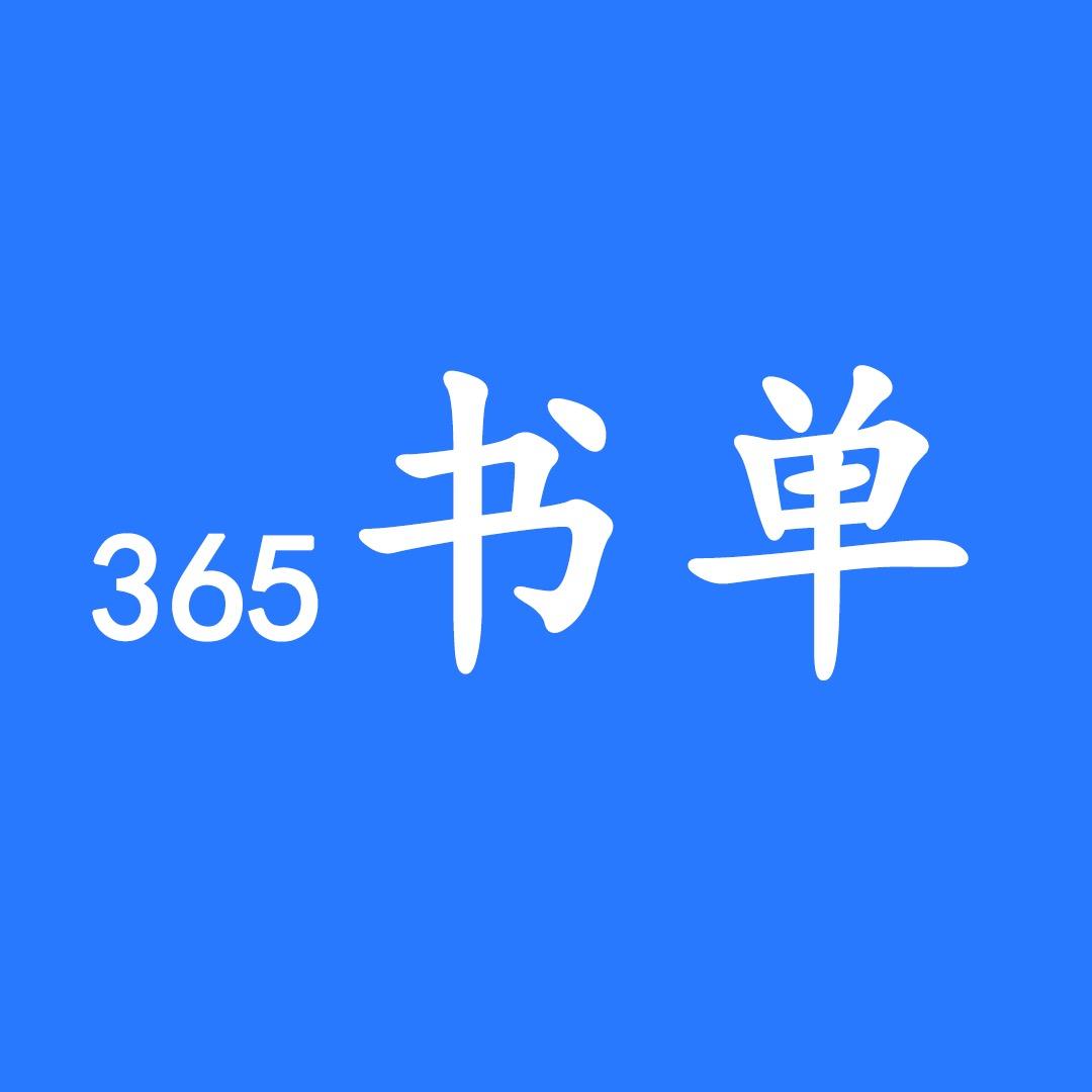 365书单