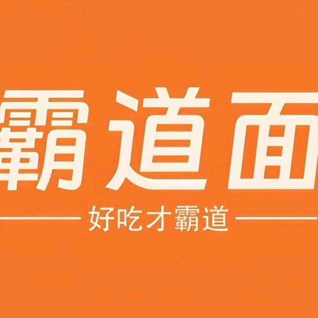 霸道面