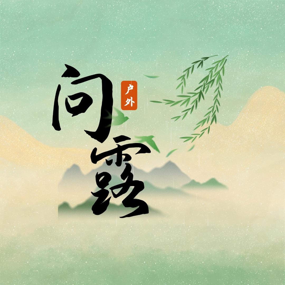 问露户外旗舰店