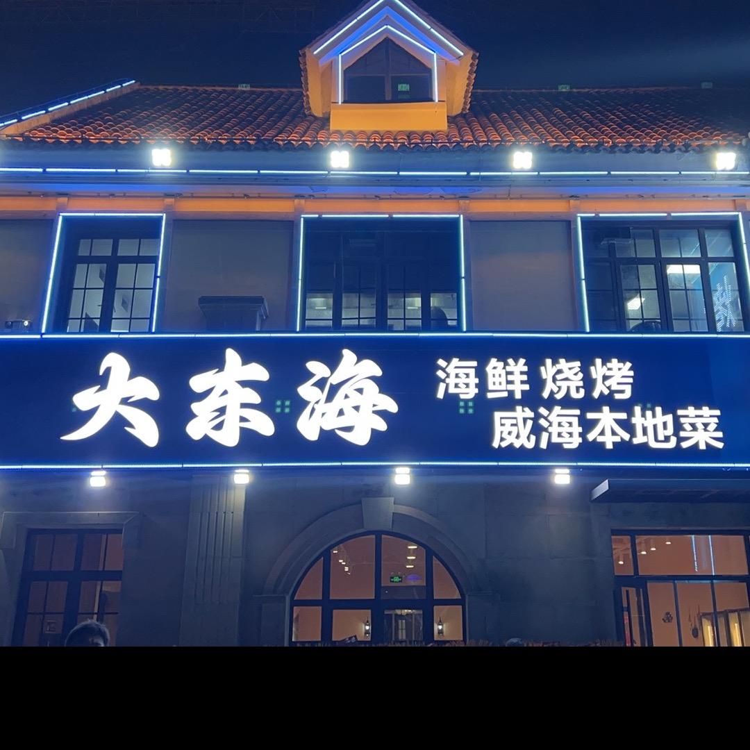 大东海·威海本地·海鲜烧烤