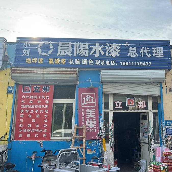 AA老刘家立邦晨阳美巢