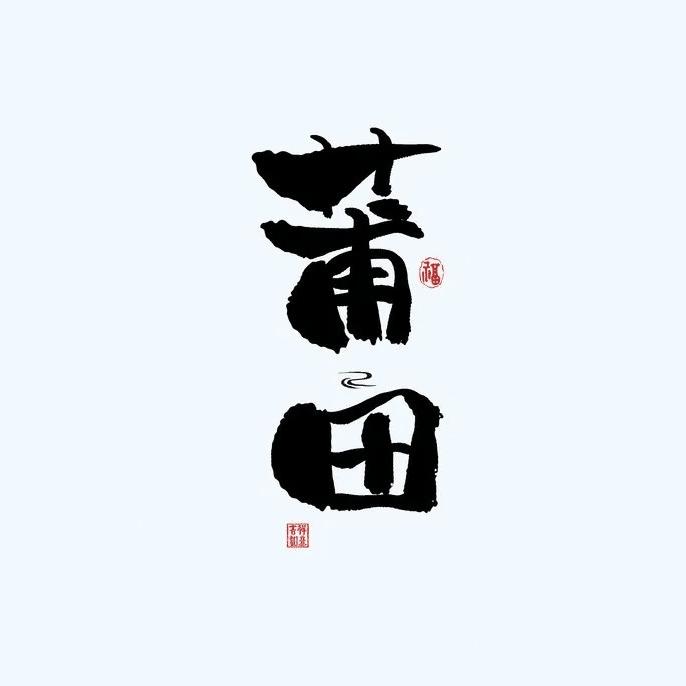 莆田亿嘻嘻喔