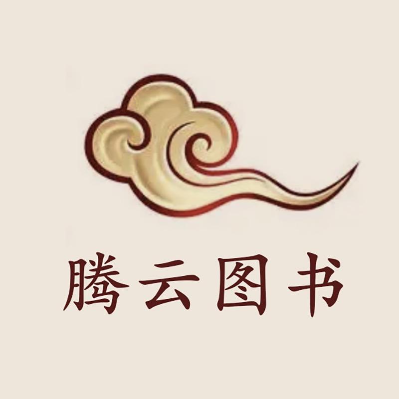 腾云图书专营店