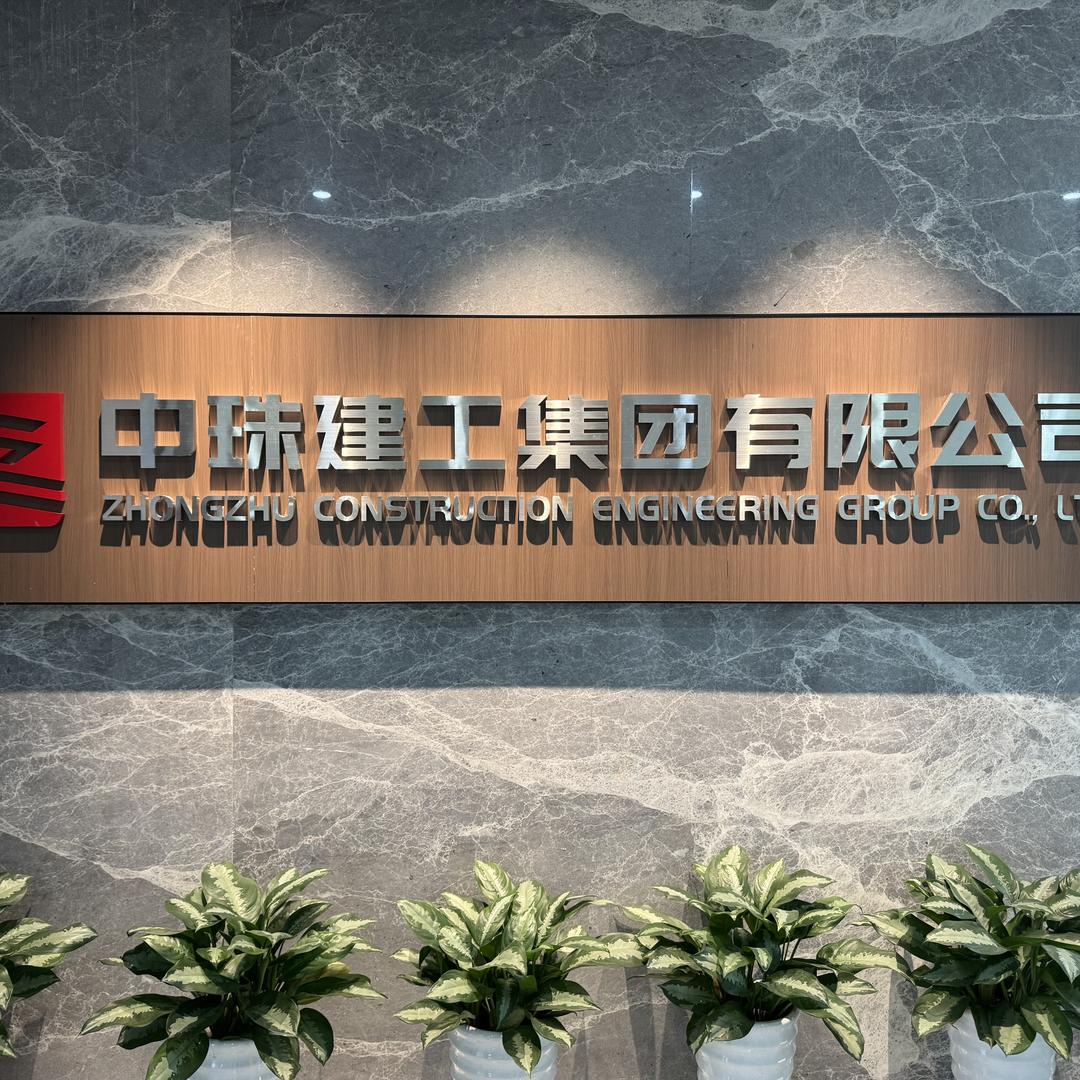 中珠建工潘生