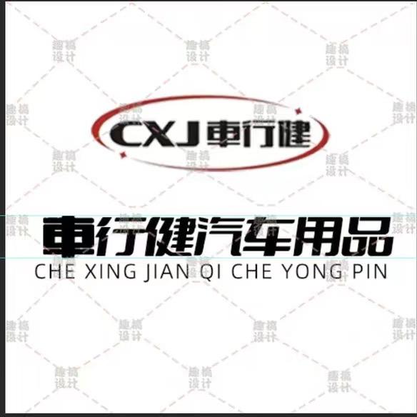 車行健汽车用品