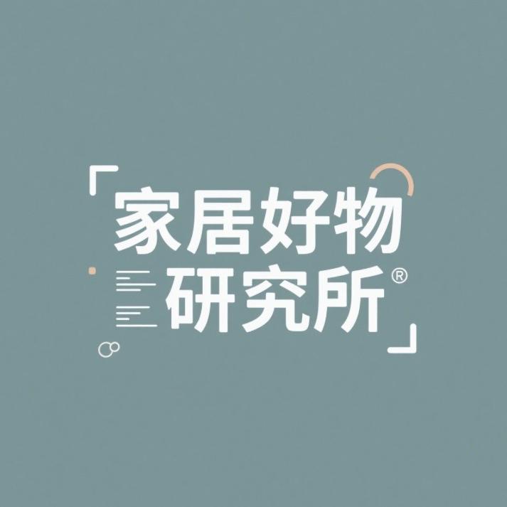 家居好物研究所✨