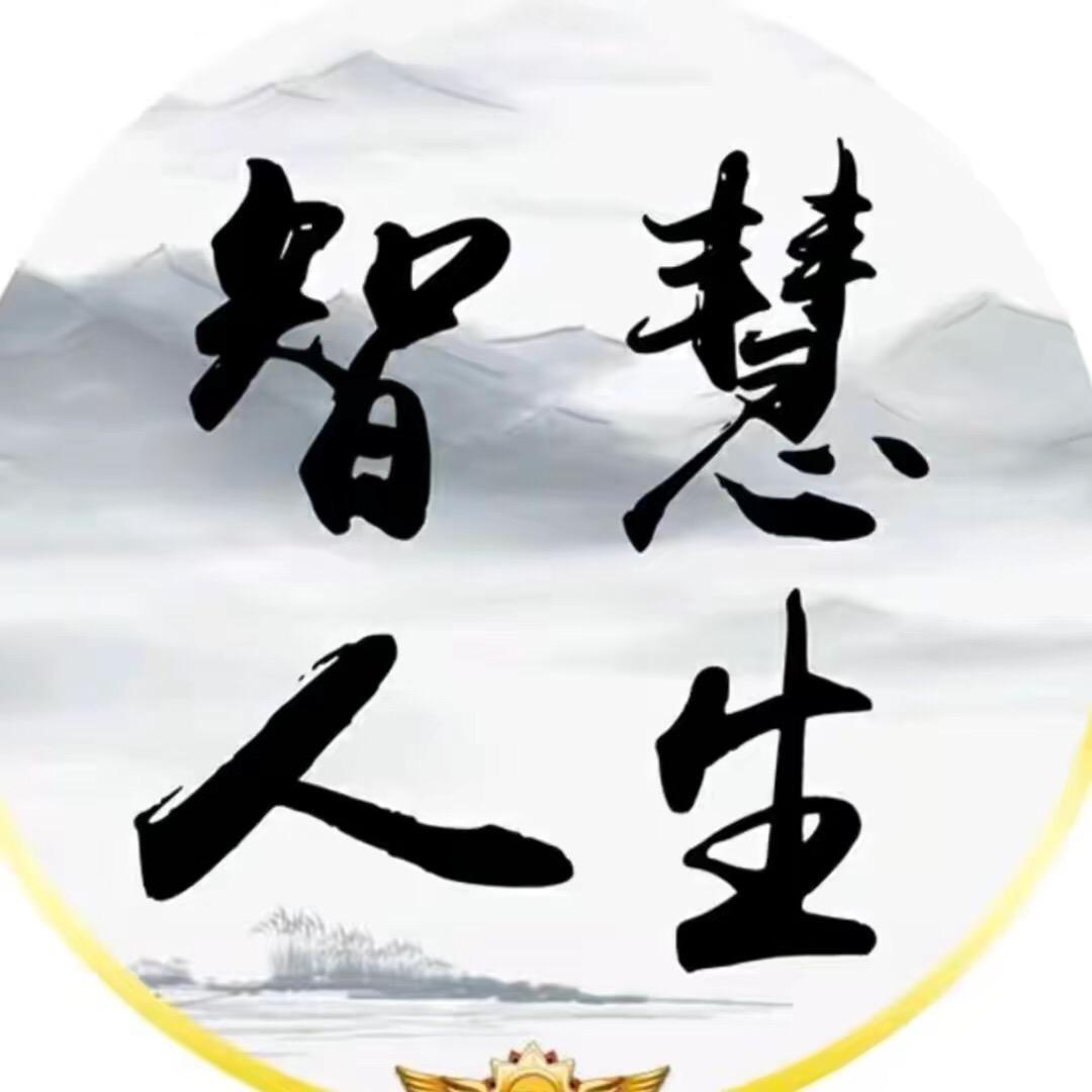 智慧 人生