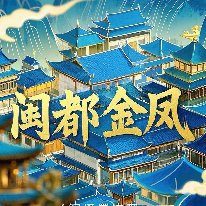 闽都金凤