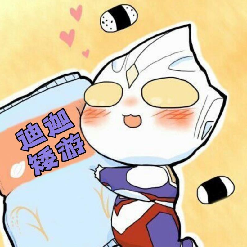 迪迦矮游
