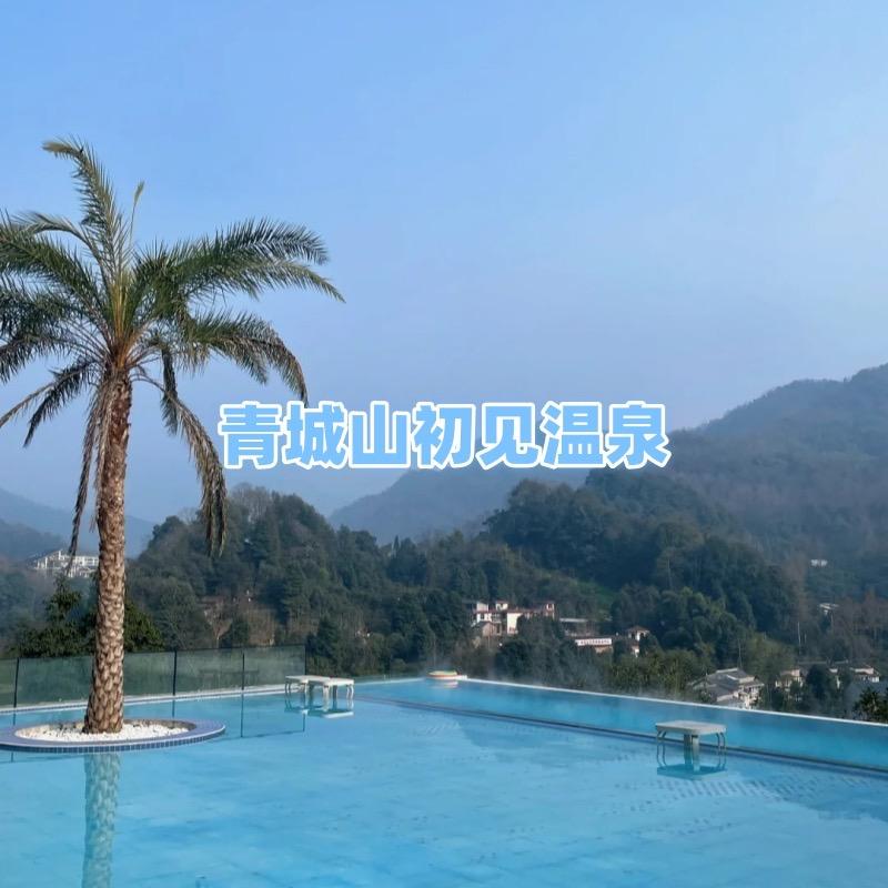 青城山初见倾城温泉酒店宠粉号