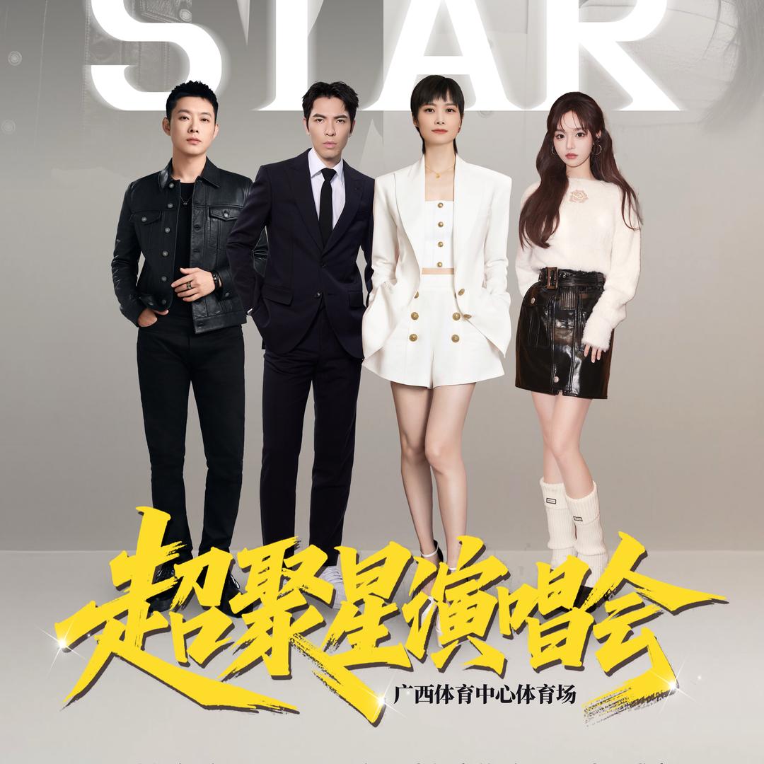 Super Star·超聚星演唱会南宁站