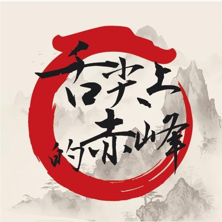 舌尖上的赤峰
