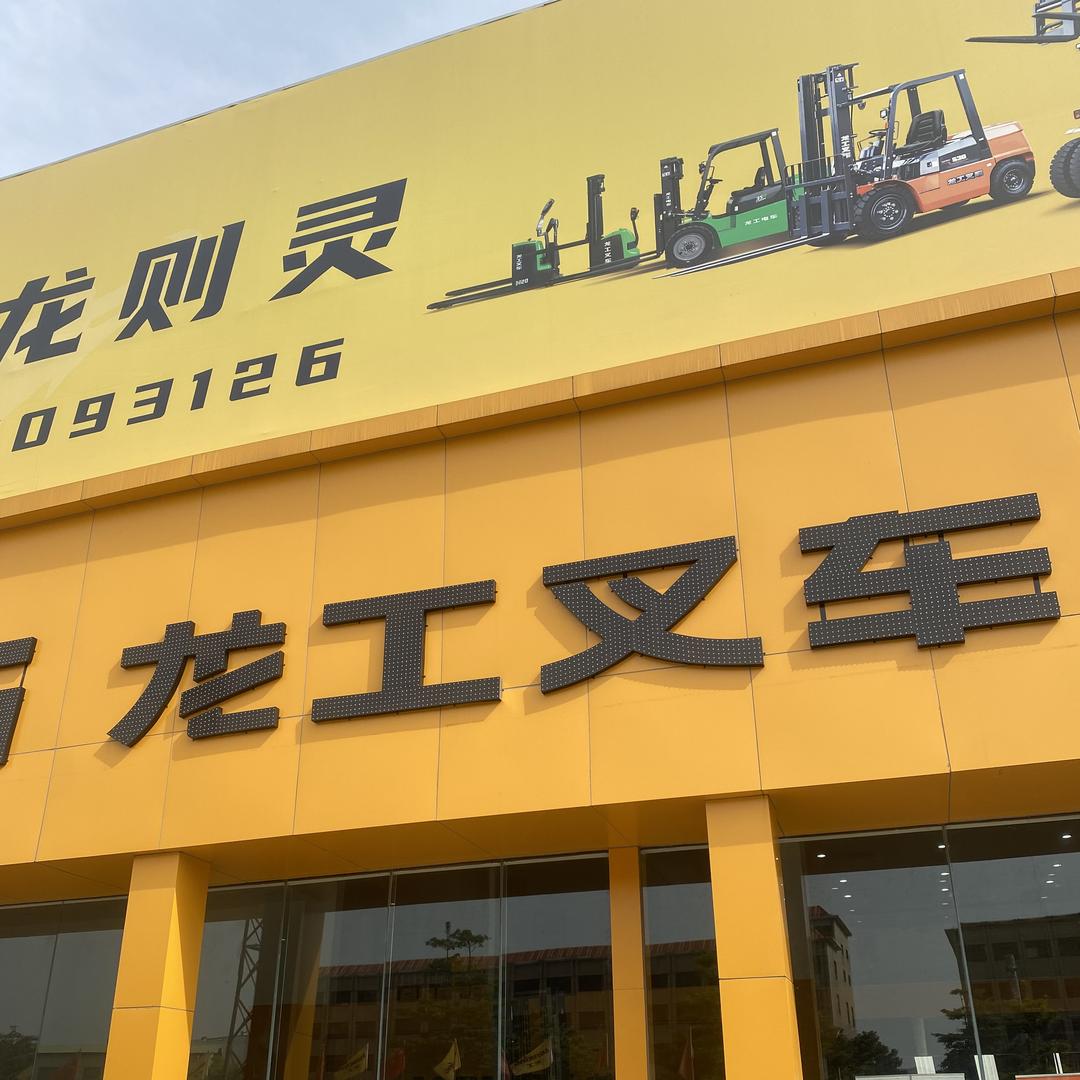 龙工叉车严选工厂店