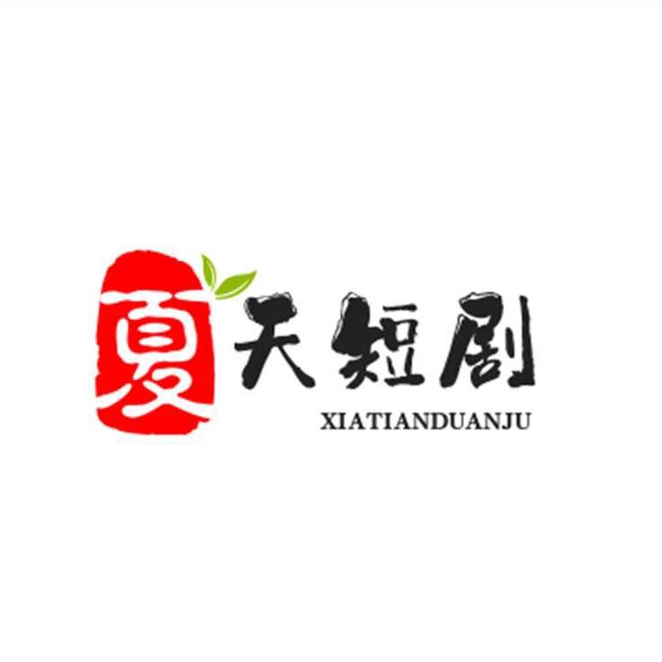 夏天短剧