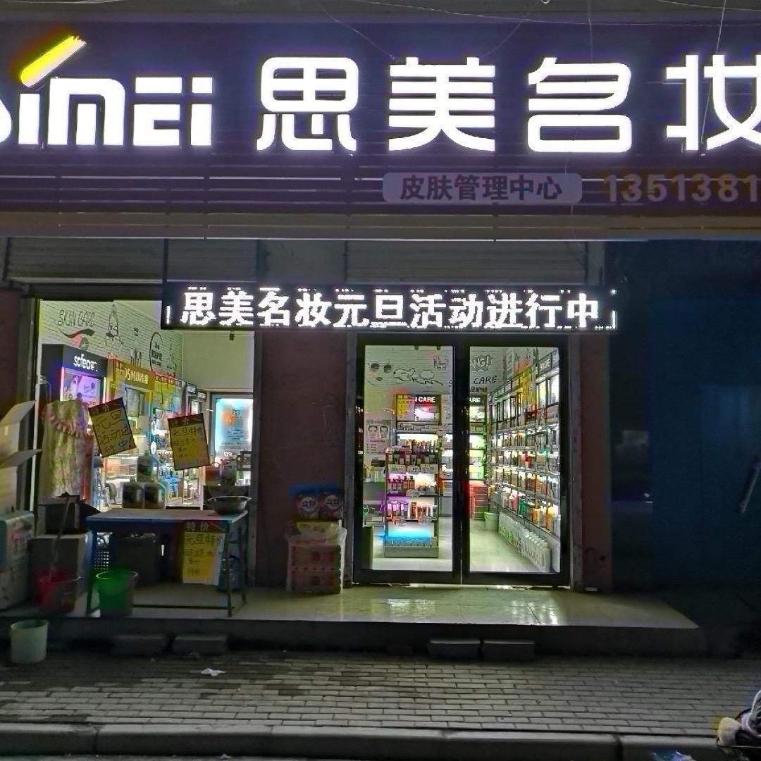 思美名妆