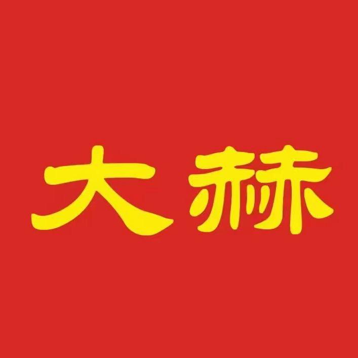 大赫吕梁总代