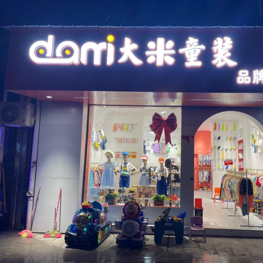 衡阳市蒸湘区大米童装店