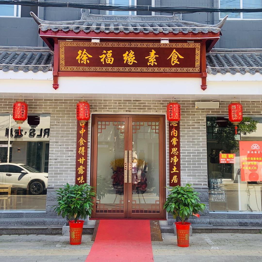 徐福缘素食（东大街店）