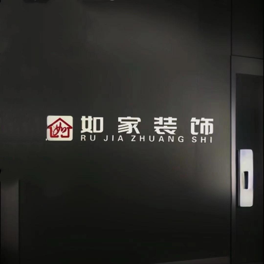 社旗老鲁聊装修（如家装饰）