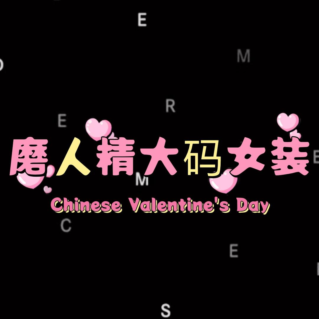 磨人精微胖女装工厂店