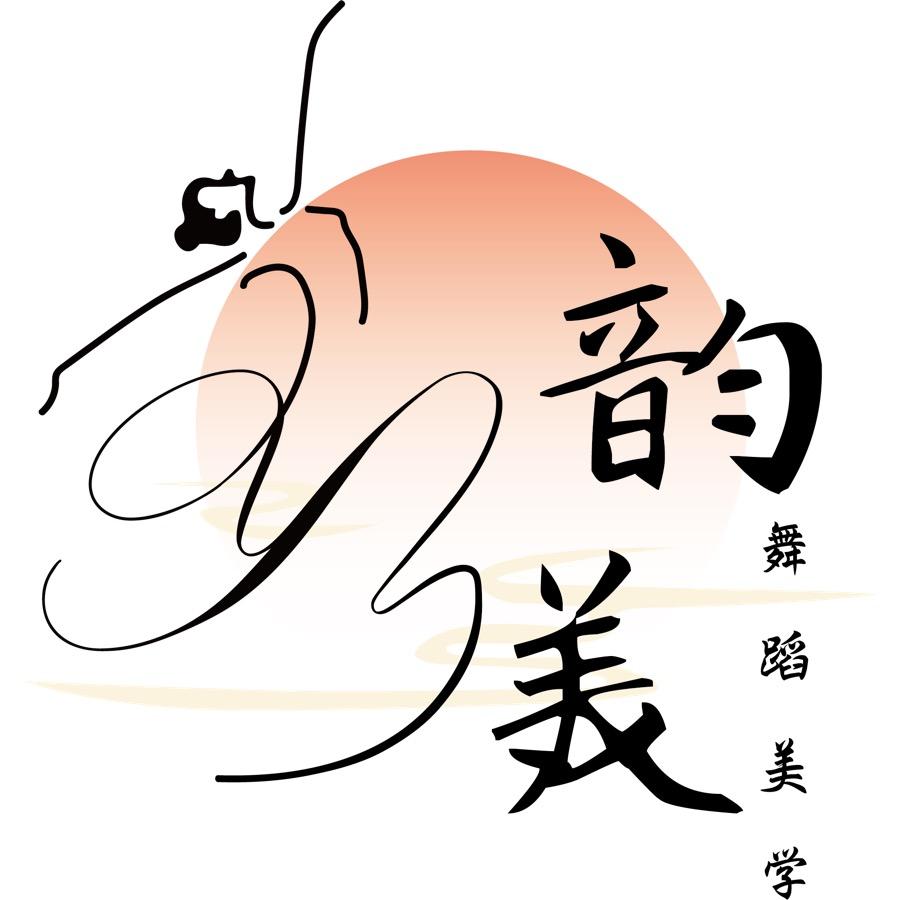 韵美舞蹈💕