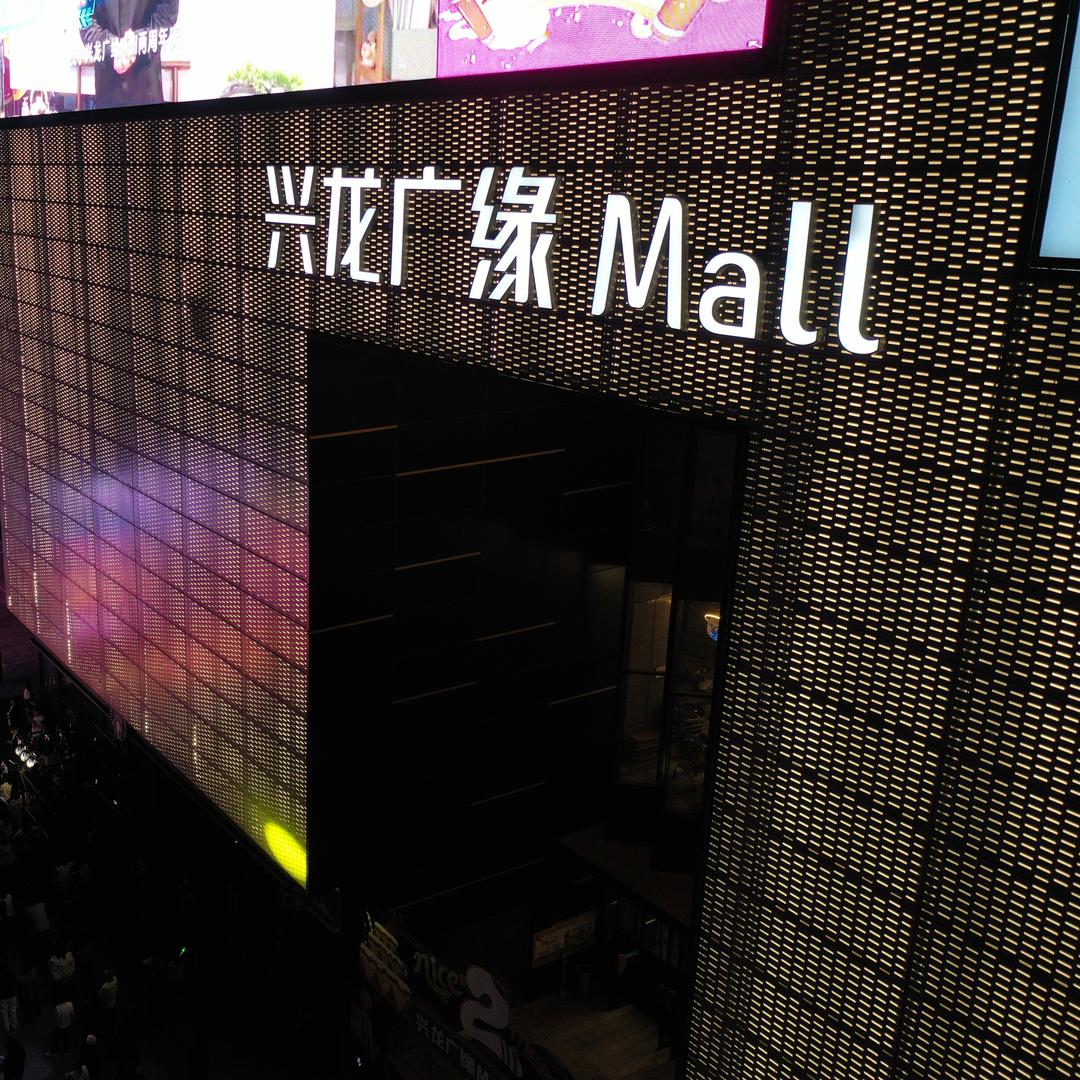 兴龙广缘Mall