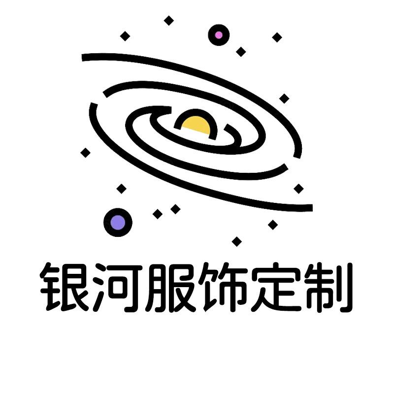 银河服饰定制