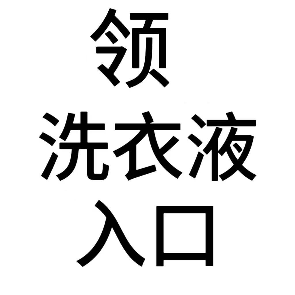 洗衣液在公开群 领