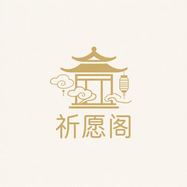 祈愿阁文创品