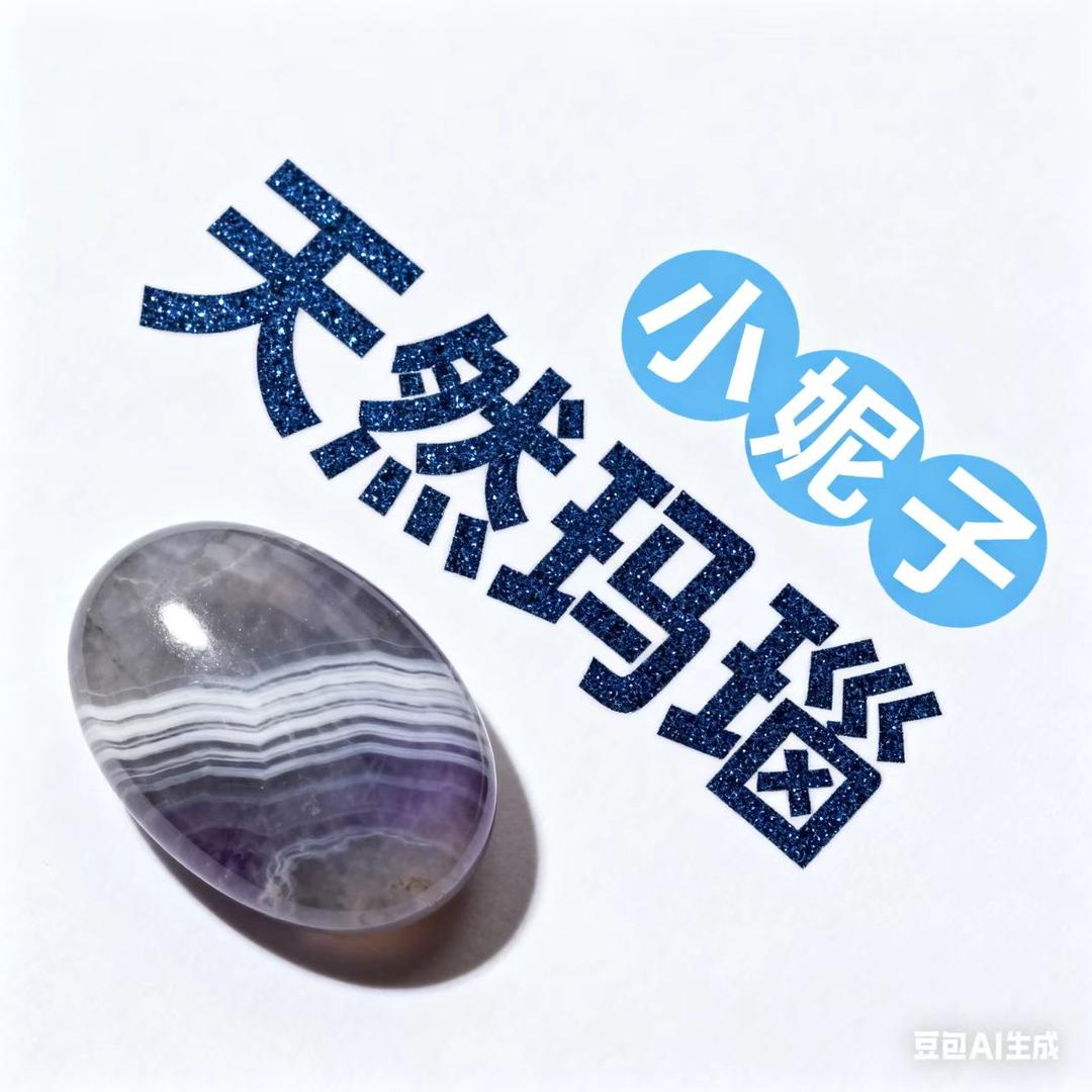 小妮子天然玛瑙