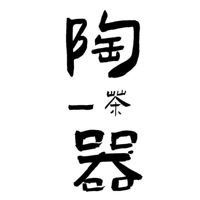陶一茶器