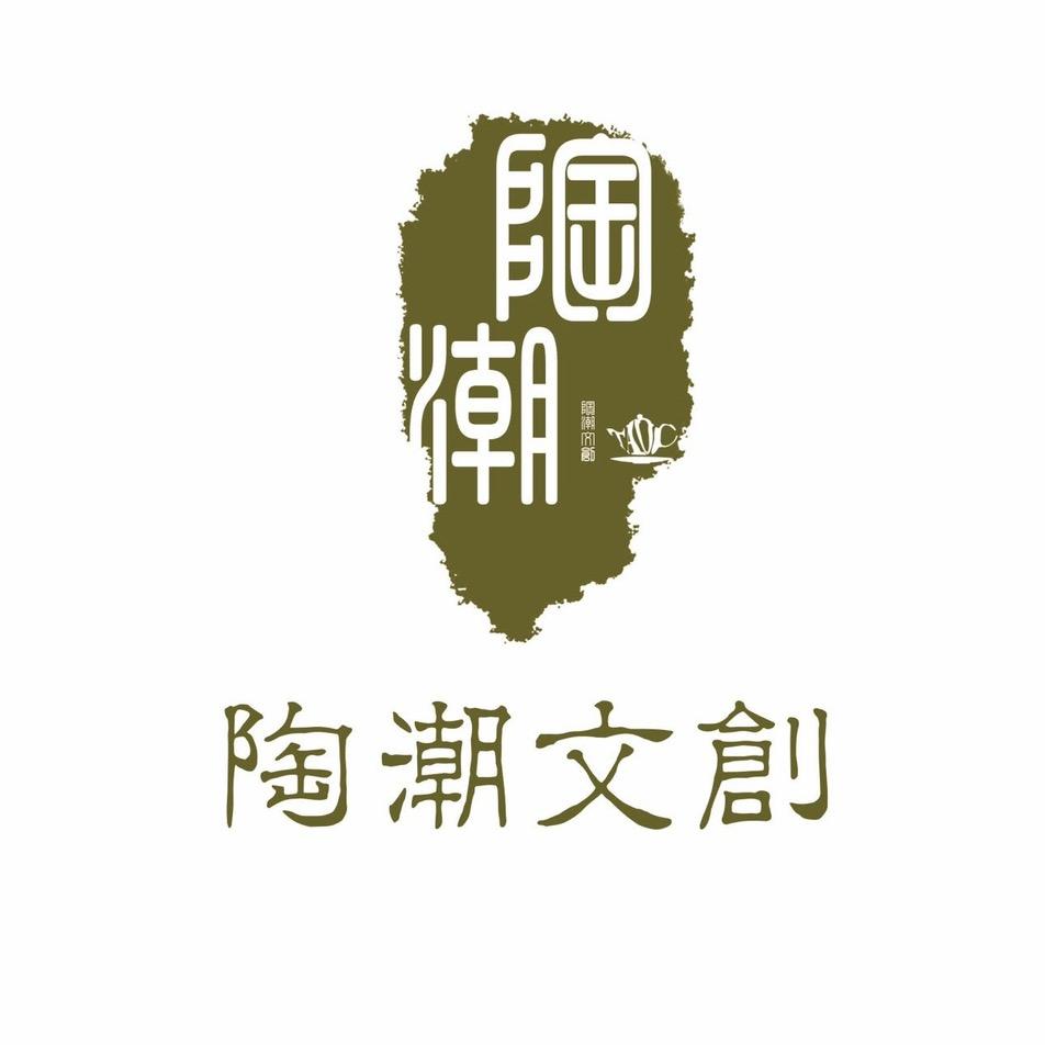 陶潮文创