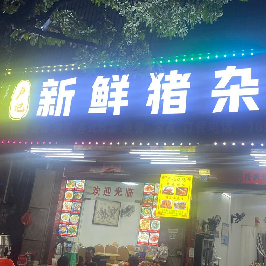 蕉田卢记新鲜猪杂粥