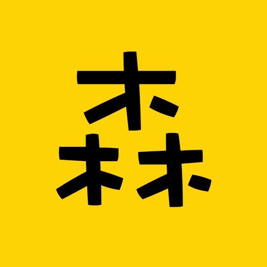 森森探影