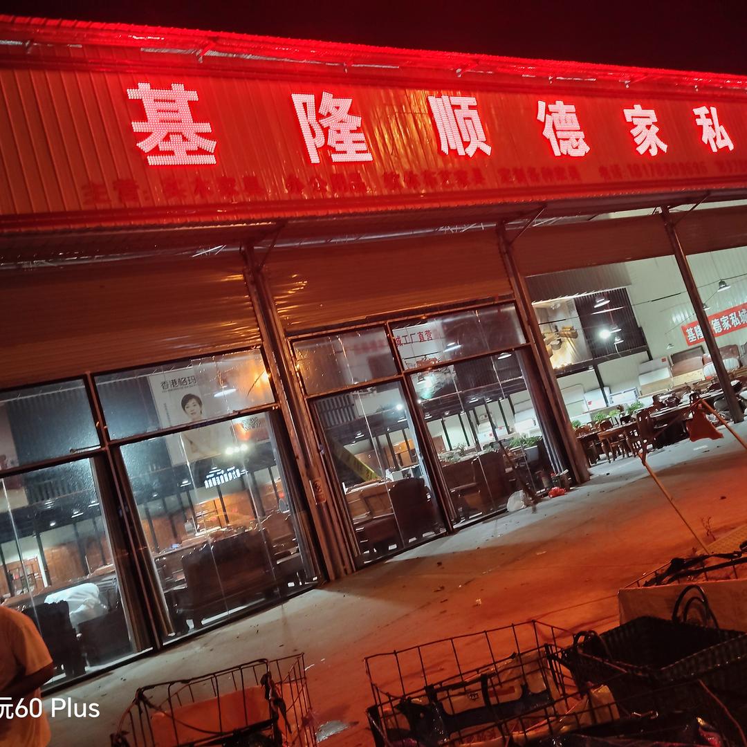 柳州市柳江区顺德家具经营部（个体工商户）